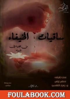 ساقيات الخيفاء