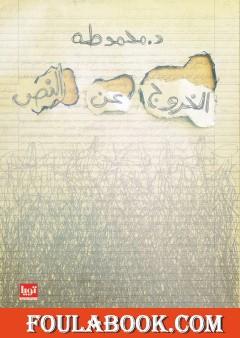 الخروج عن النص