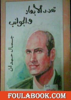 تعدد الأبعاد والجوانب