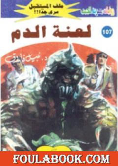 لعنة الدم ج1 - سلسلة ملف المستقبل