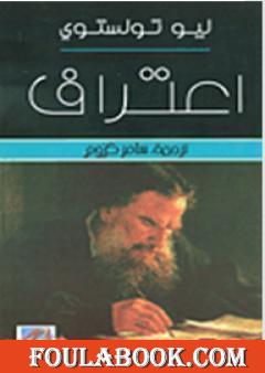 اعتراف تولستوى