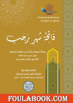 فاتحة شهر رجب