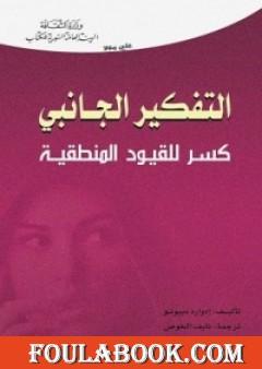 التفكير الجانبي