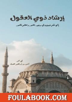 إرشاد ذوي العقول إلى حكم الصلاة في مساجد القبور وتعظيم المقبور