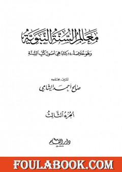 معالم السنة النبوية - الجزء الثالث: تابع المقصد الخامس الحاجات الضرورية - المقصد التاسع الفتن