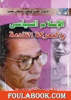 الإسلام السياسي والمعركة القادمة