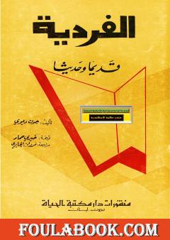 الفردية قديما وحديثا