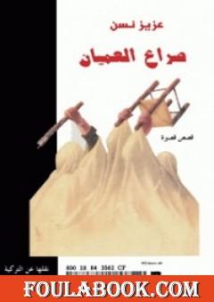 صراع العميان