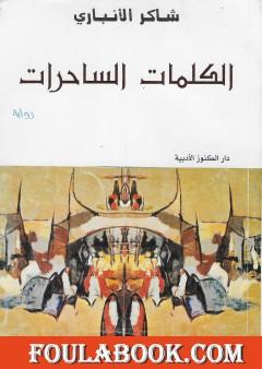 الكلمات الساحرات