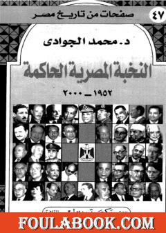 النخبة المصرية الحاكمة 1952 - 2000