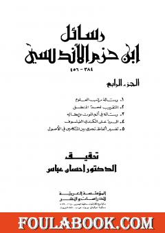 رسائل ابن حزم الأندلسي - الجزء الرابع