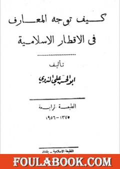 كيف توجه المعارف في الاقطار الاسلامية