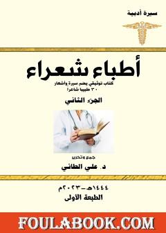 أطباء شعراء - الجزء الثاني