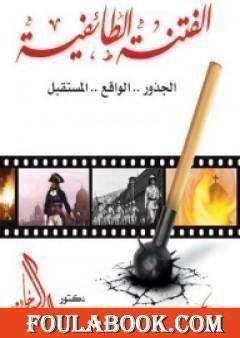 الفتنة الطائفية في مصر.. الجذور.. الواقع.. المستقبل