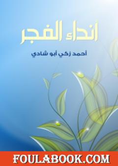 أنداء الفجر