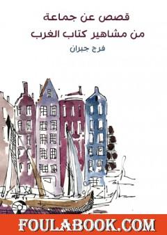 قصص عن جماعة من مشاهير كتاب الغرب