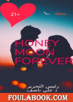 مجلة شهر عسل دائم - العدد الأول