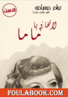 لا تخافي يا ماما