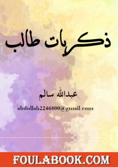 ذكريات طالب