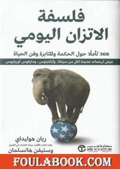 فلسفة الاتزان اليومي: 366 تأملاً حول الحكمة والمثابرة وفن الحياة