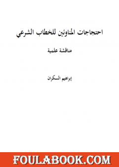 احتجاجات المناوئين للخطاب الشرعي مناقشة علمية