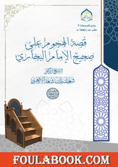 قصة الهجوم على صحيح الإمام البخاري رحمه الله