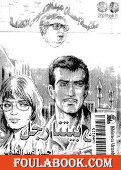 في بيتنا رجل