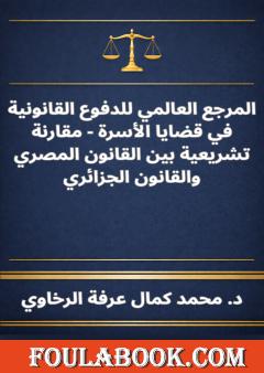 المرجع العالمي للدفوع القانونية في قضايا الأسرة