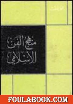 منهج الفن الإسلامي