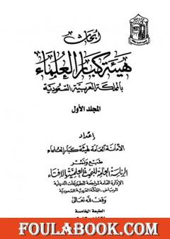 أبحاث هيئة كبار العلماء - المجلد الأول