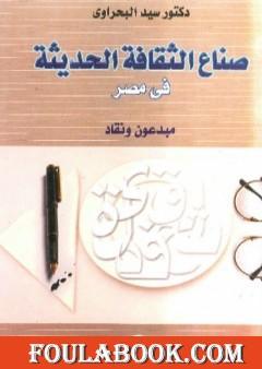 صناع الثقافة الحديثة في مصر - مبدعون ونقاد