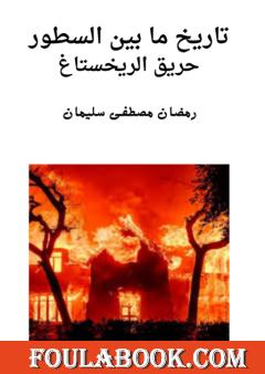 حريق الرايخستاغ