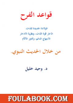 قواعد الفرح: فن التفكير الجيّد، نظرية الإدِّخار، نظرية الارادة الفاعلة، من خلال الحديث النبوي