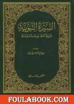 السيرة النبوية: تربية أمة وبناء دولة