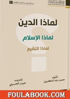 لماذا الدين؟ لماذا الإسلام؟ لماذا التشيع؟