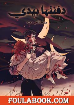 دفنتها بيدي