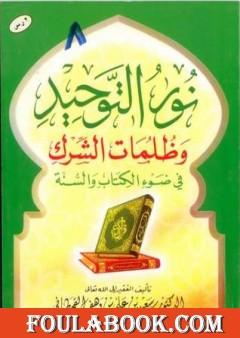 نور التوحيد وظلمات الشرك في ضوء الكتاب والسنة