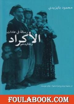 رسالة في عادات الأكراد وتقاليدهم