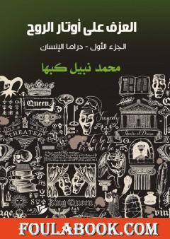 العزف على أوتار الروح - الجزء الأول