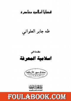 مقدمة فى إسلامية المعرفة