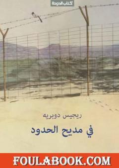 في مديح الحدود