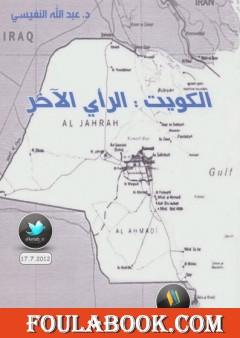 الكويت : الرأي الآخر