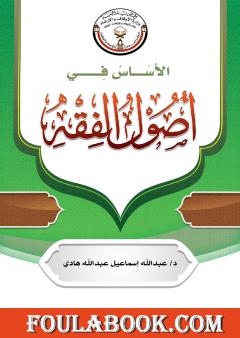 الأساس في أصول الفقه