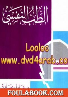 الطب النفسي