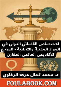 الاختصاص القضائي الدولي في المواد المدنية والتجارية - المرجع الأكاديمي العالمي المقارن