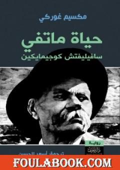 حياة ماتفي سافيليفتش كوجيمايكين