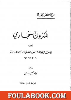 المكزون السنجاري بين الأمارة والشعر والتصوف والفلسفة