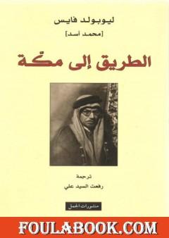 الطريق إلى مكة