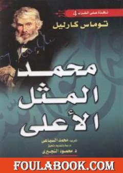 محمد المثل الأعلى