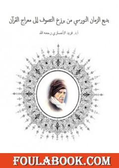 بديع الزمان النورسي من برزخ التصوف إلى معراج القرآن